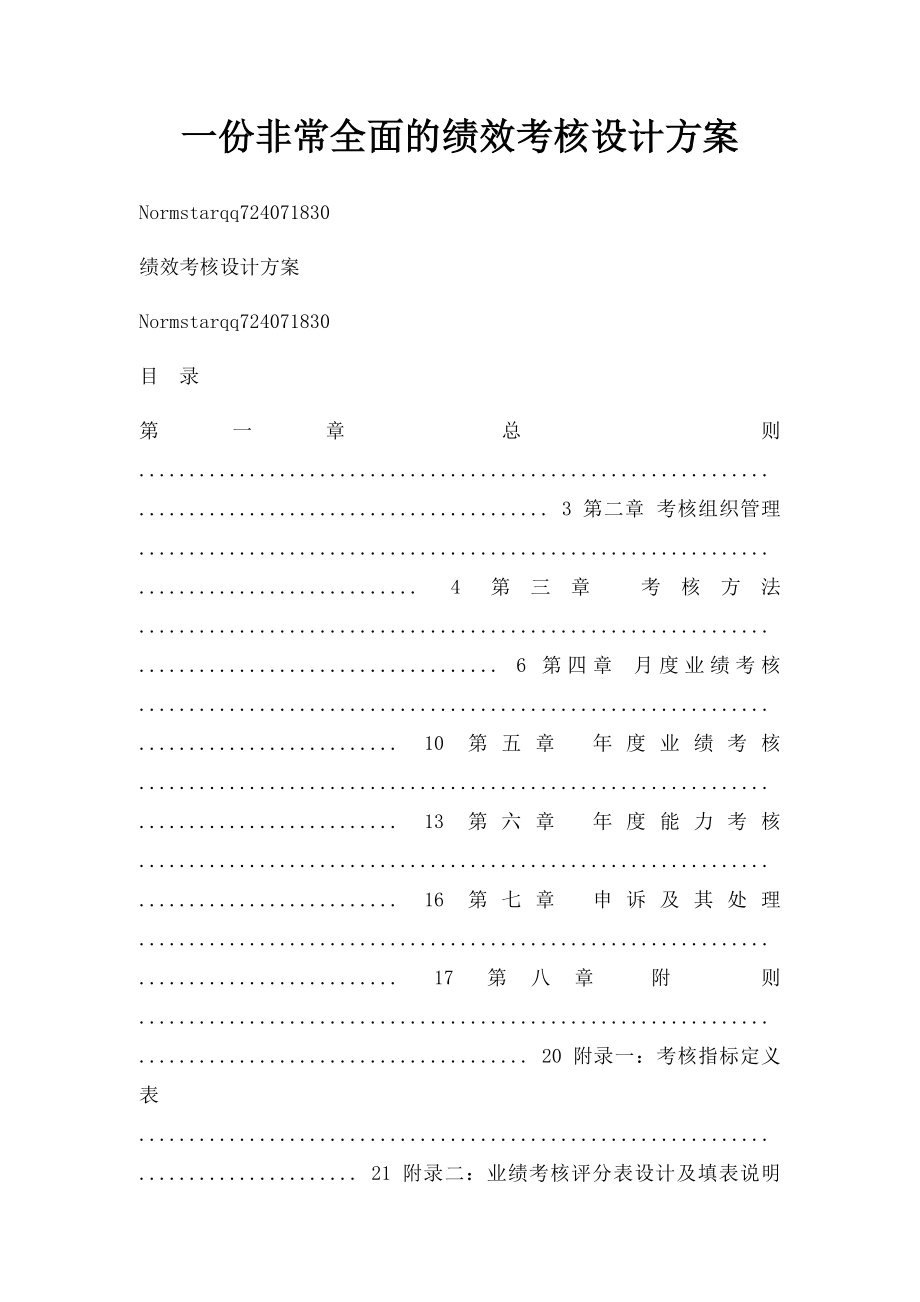 一份非常全面的绩效考核设计方案.docx_第1页