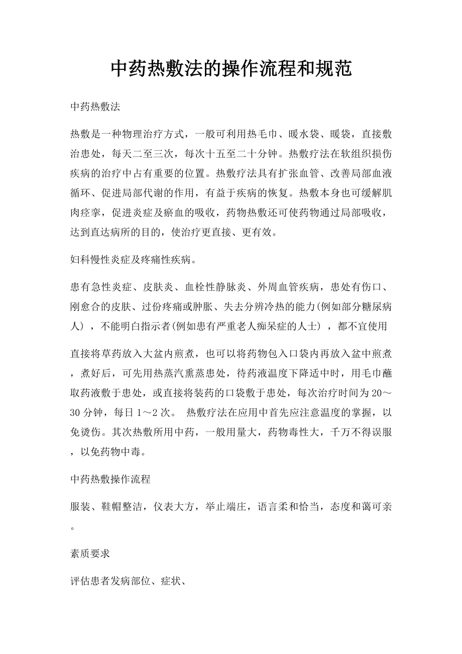 中药热敷法的操作流程和规范.docx_第1页