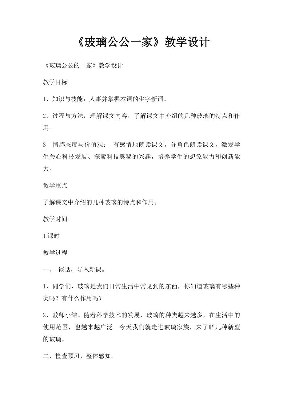 《玻璃公公一家》教学设计.docx_第1页