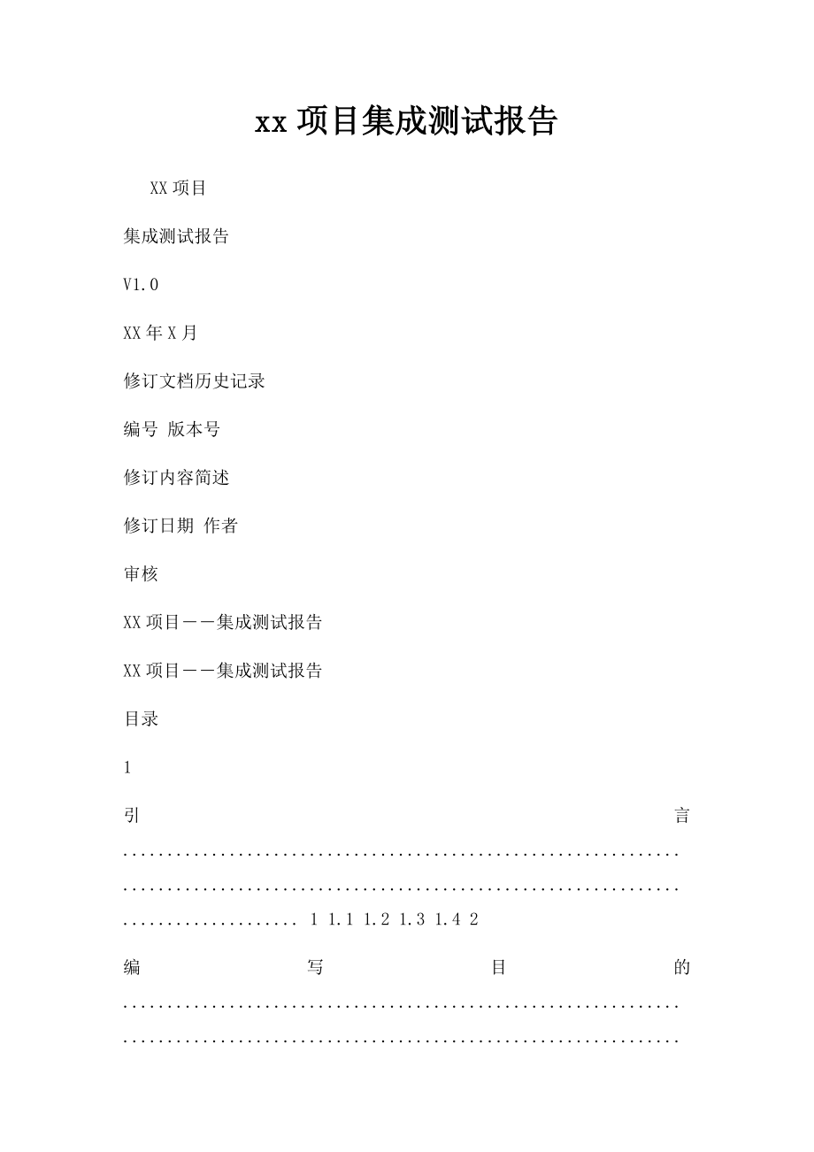 xx项目集成测试报告.docx_第1页