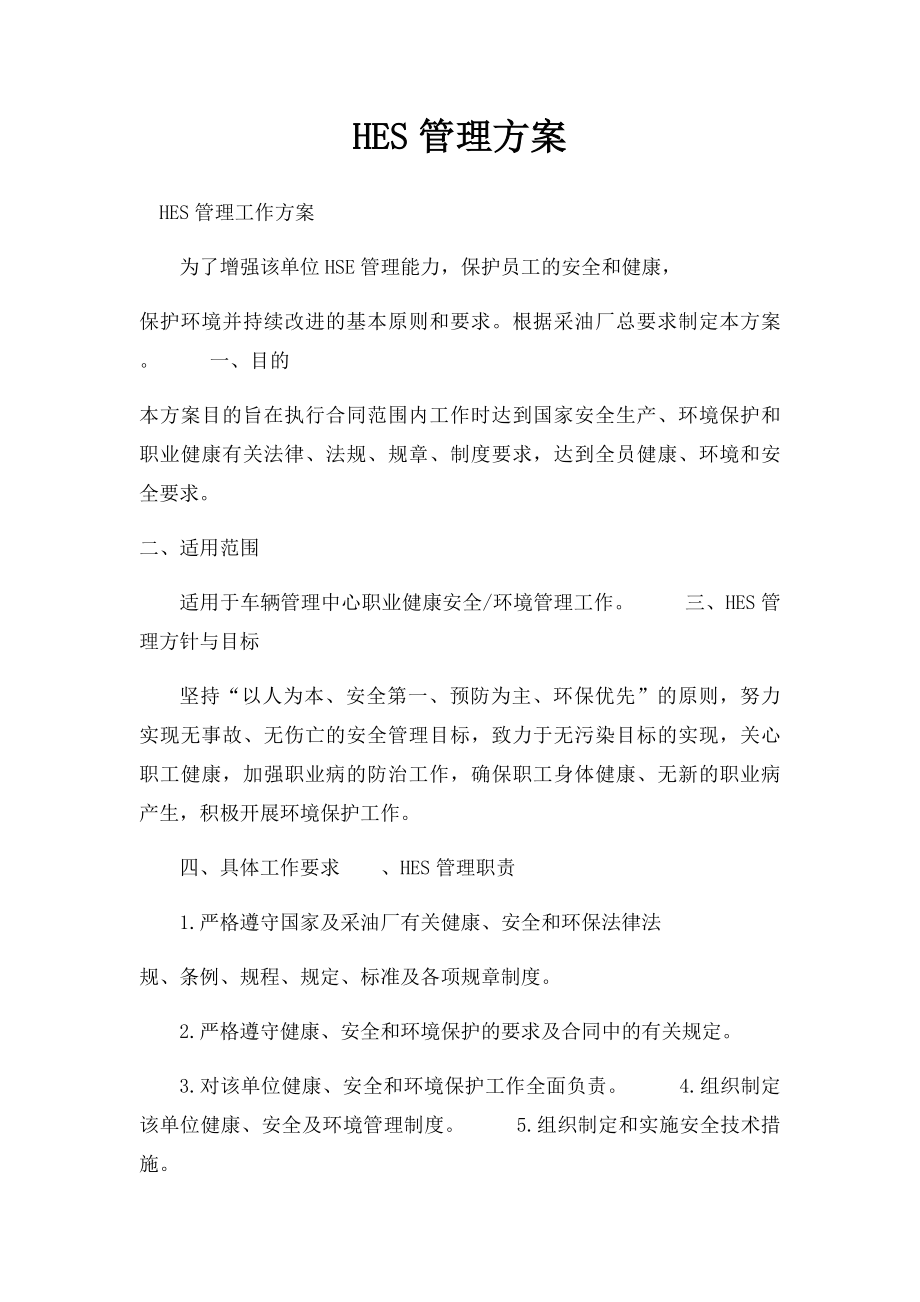 HES管理方案.docx_第1页