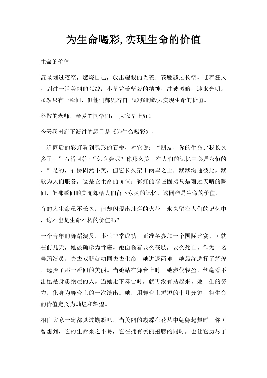 为生命喝彩,实现生命的价值.docx_第1页