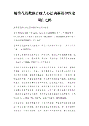 解梅花易数致有缘人心法实要易学殊途同归之路.docx