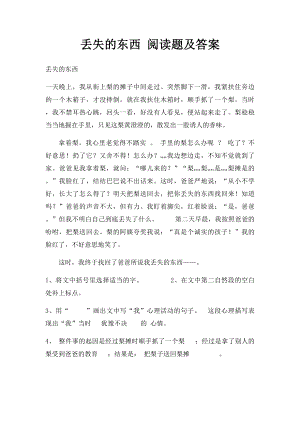 丢失的东西 阅读题及答案.docx