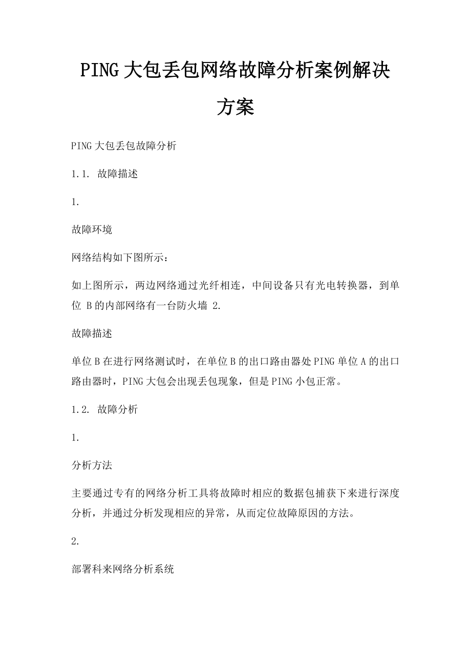 PING大包丢包网络故障分析案例解决方案.docx_第1页