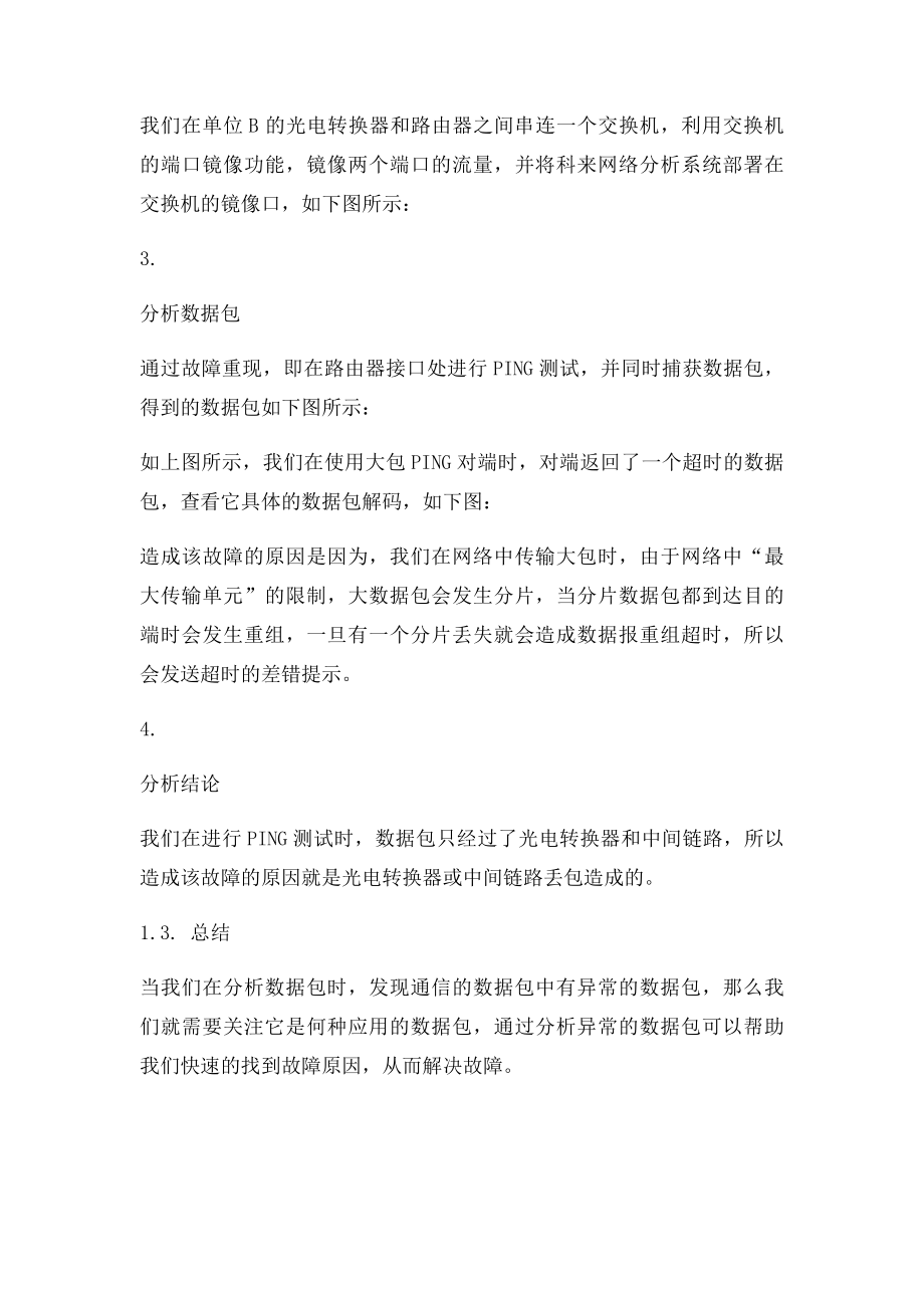 PING大包丢包网络故障分析案例解决方案.docx_第2页