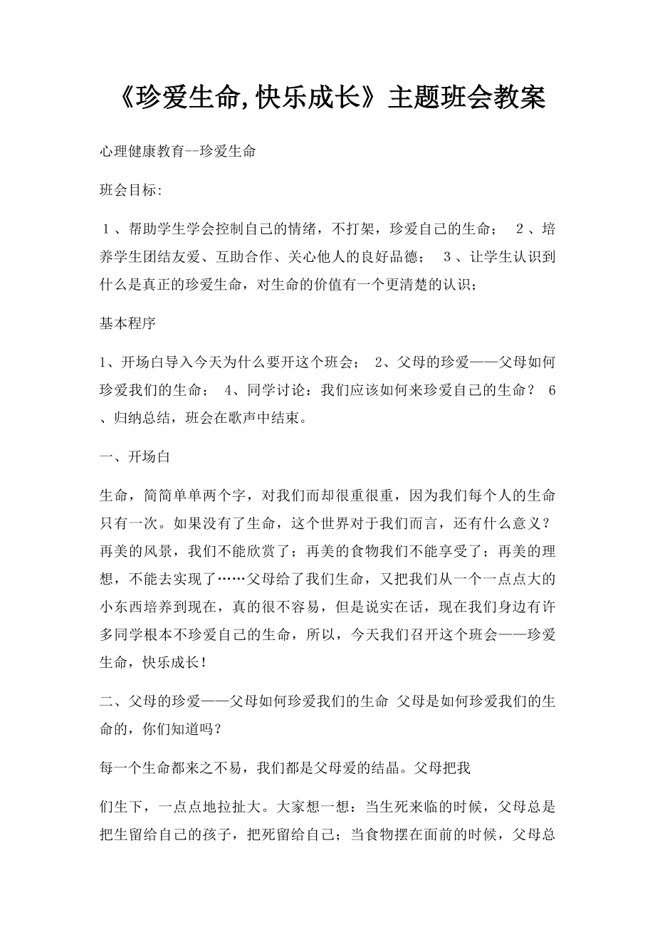 《珍爱生命,快乐成长》主题班会教案.docx_第1页