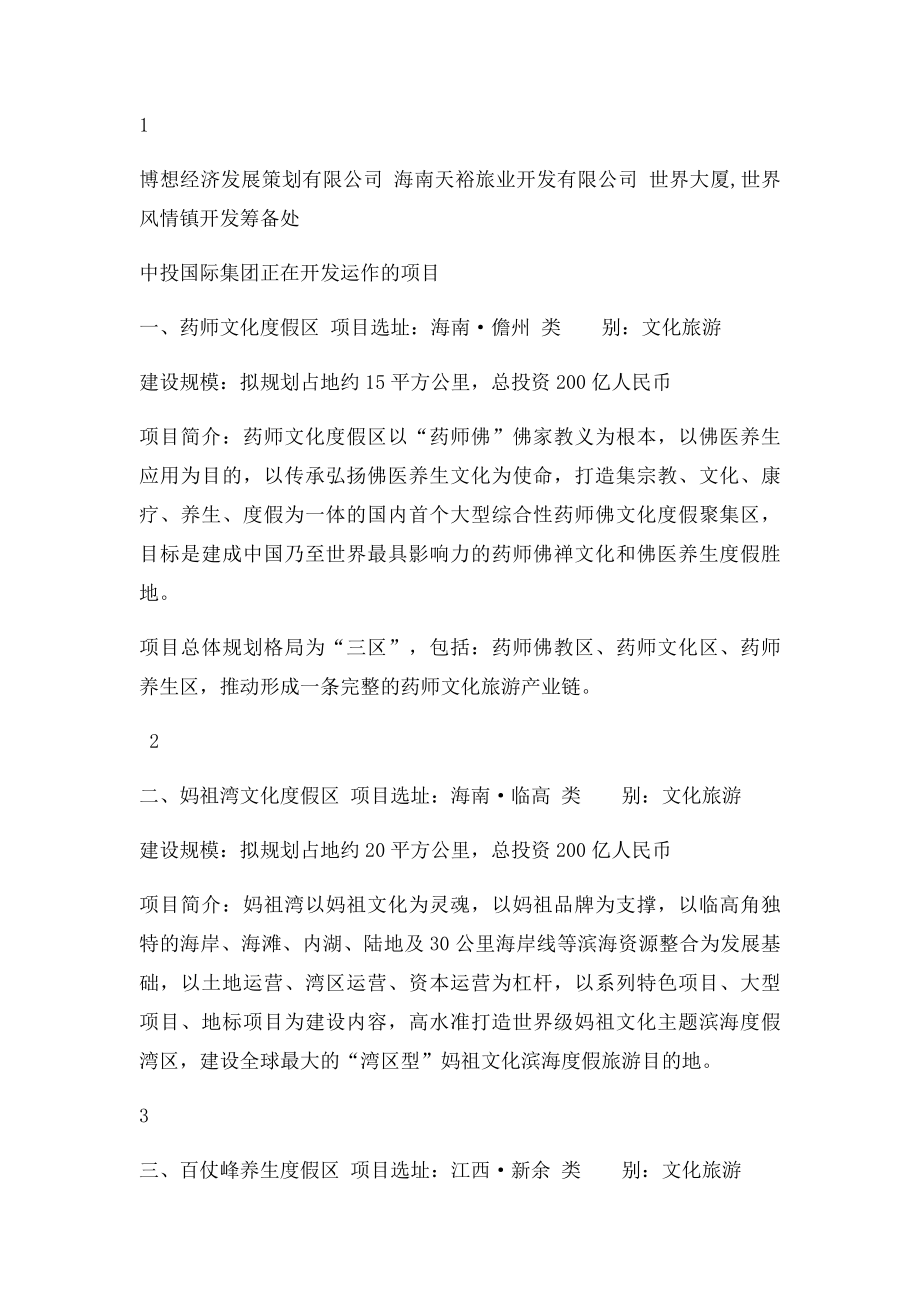 香港中投国际集团开发有限公司及董事长刘耀中介绍.docx_第2页