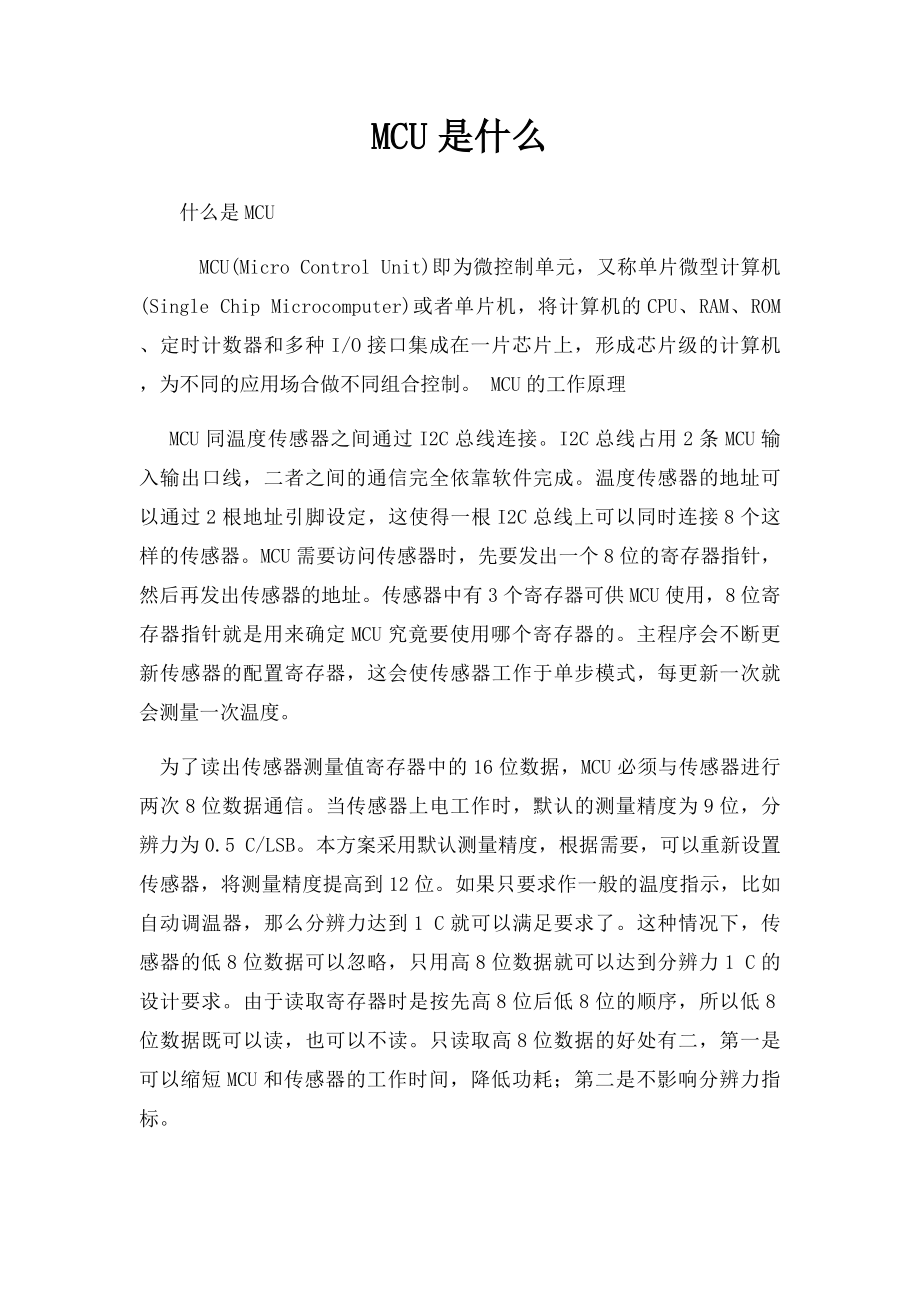 MCU是什么.docx_第1页