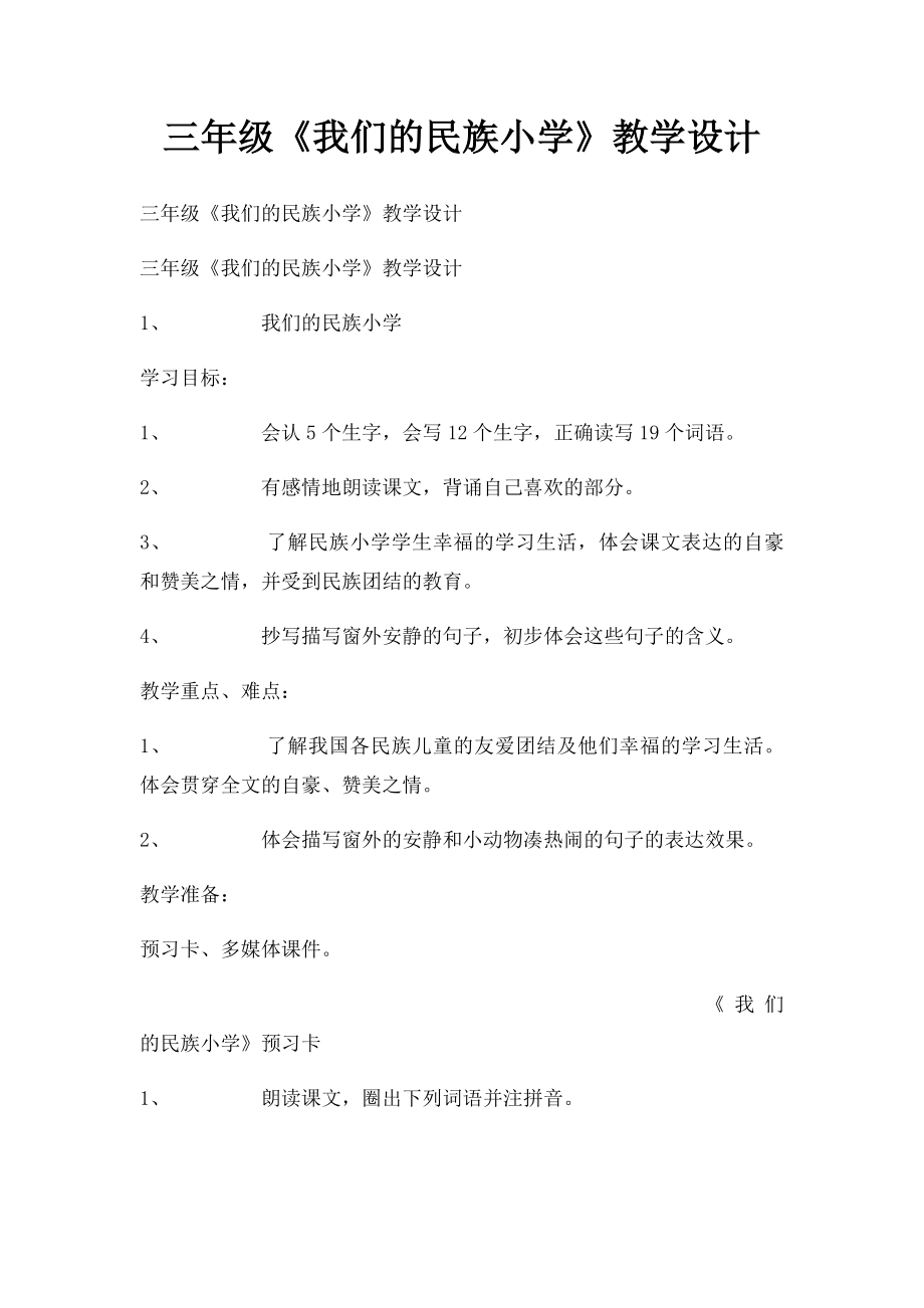 三年级《我们的民族小学》教学设计.docx_第1页