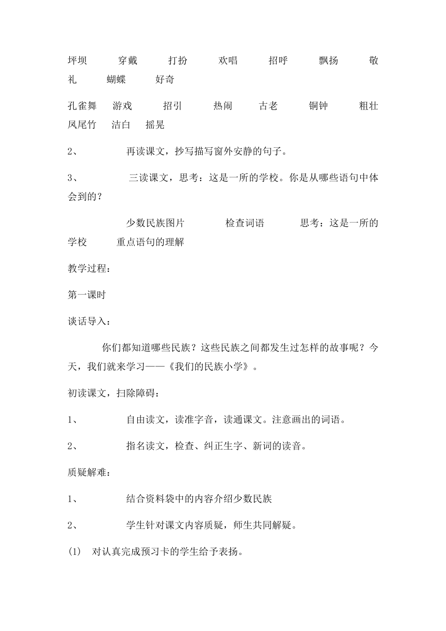 三年级《我们的民族小学》教学设计.docx_第2页