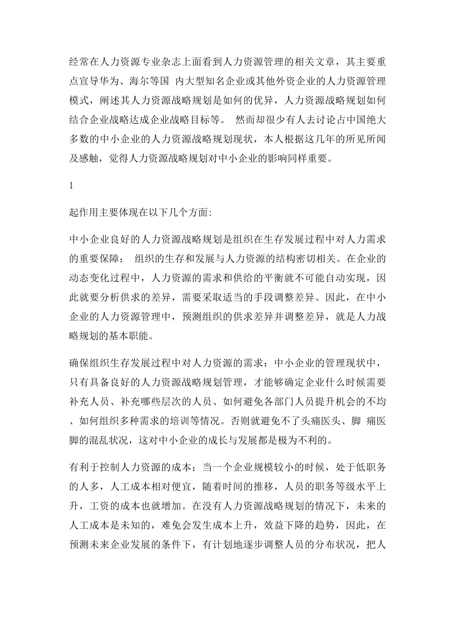 中小企业的人力资源战略规划.docx_第2页