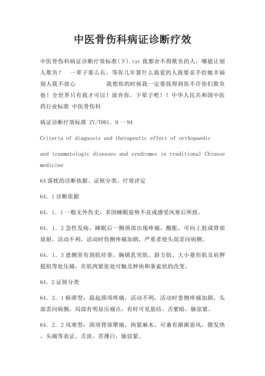 中医骨伤科病证诊断疗效.docx_第1页