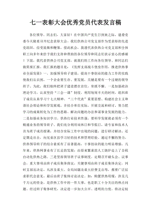 七一表彰大会优秀党员代表发言稿.docx