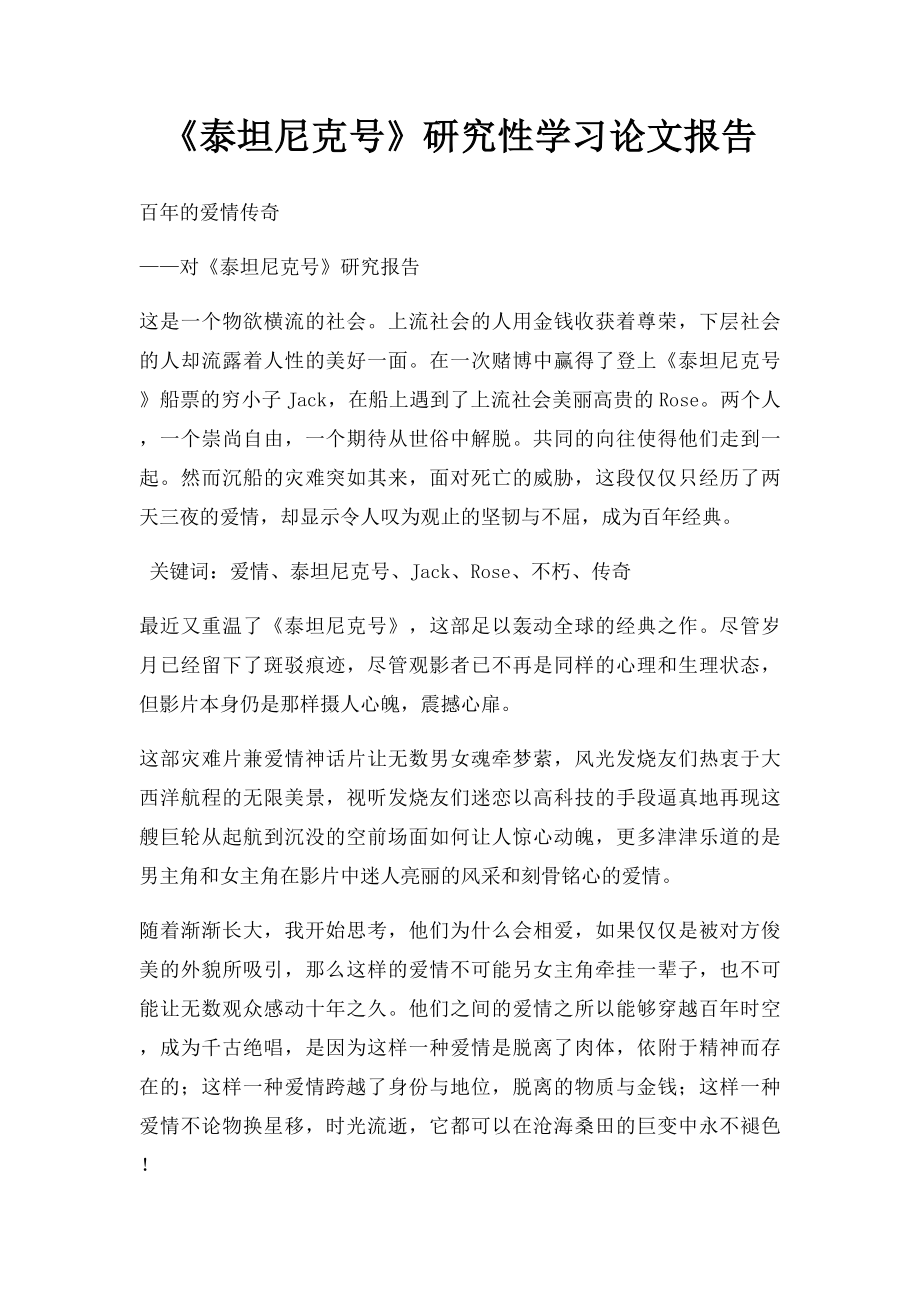 《泰坦尼克号》研究性学习论文报告.docx_第1页