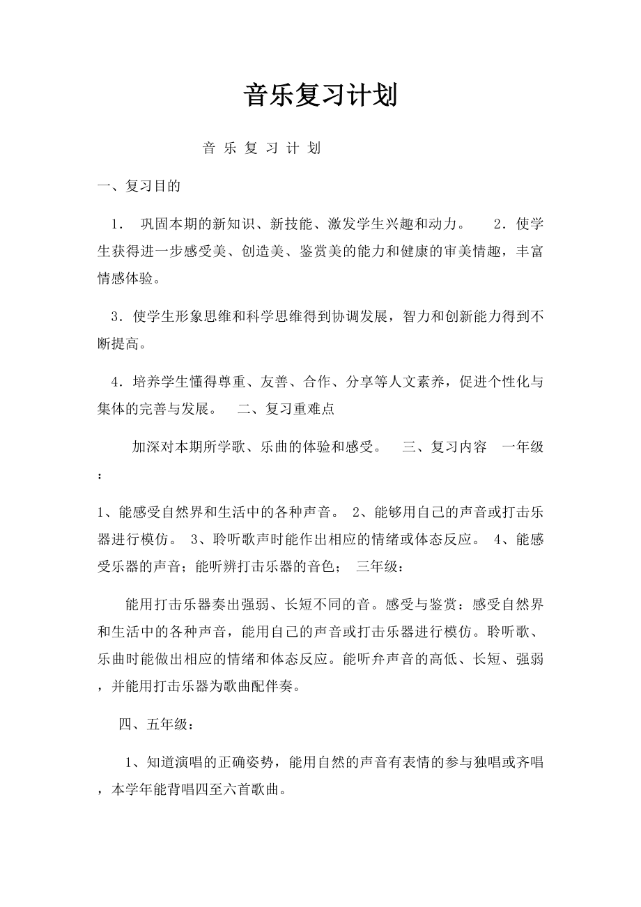 音乐复习计划.docx_第1页