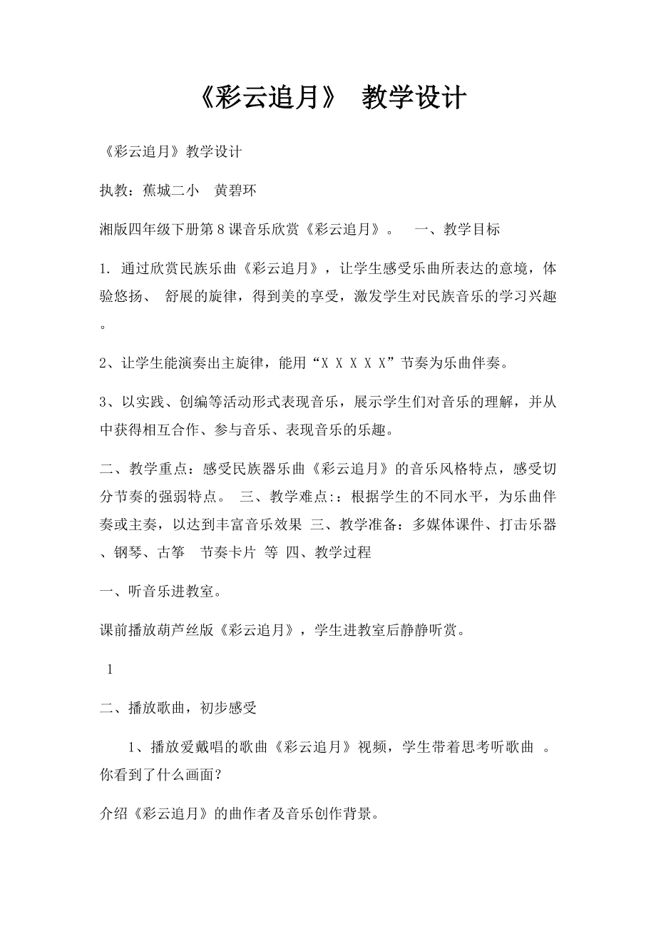 《彩云追月》 教学设计.docx_第1页