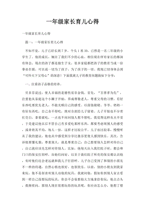 一年级家长育儿心得.docx