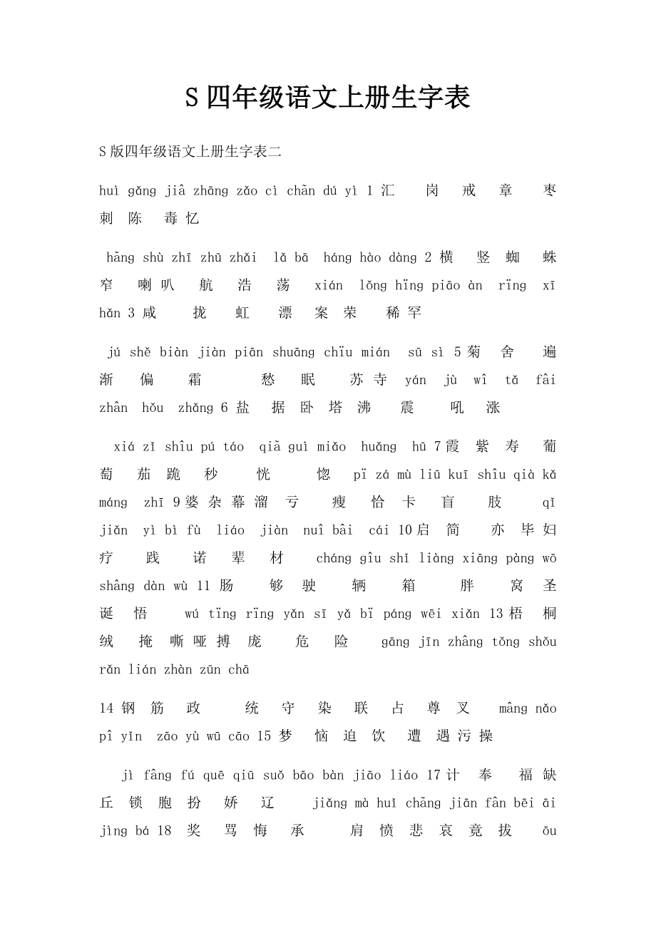 S四年级语文上册生字表.docx_第1页