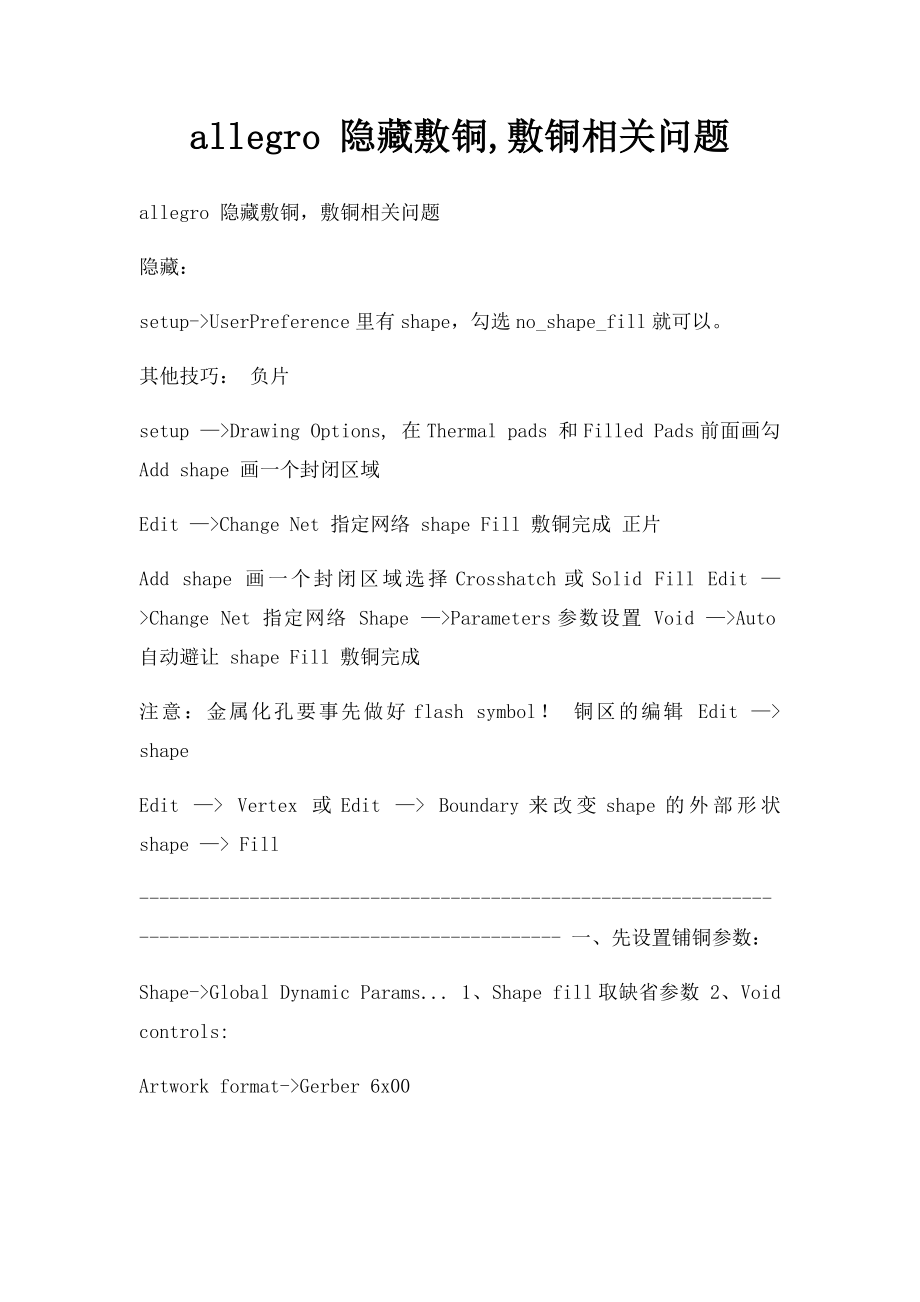 allegro 隐藏敷铜,敷铜相关问题.docx_第1页