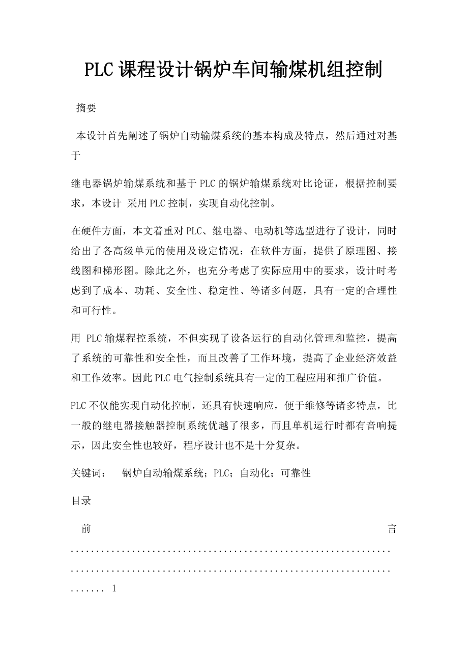 PLC课程设计锅炉车间输煤机组控制.docx_第1页