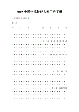 zmwz全国物流技能大赛用户手册.docx