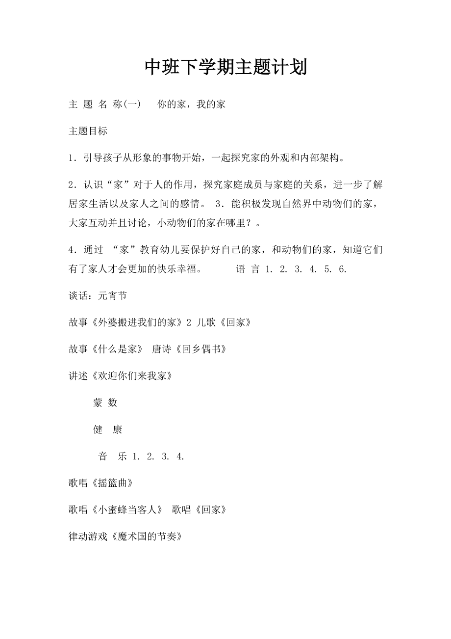 中班下学期主题计划(1).docx_第1页