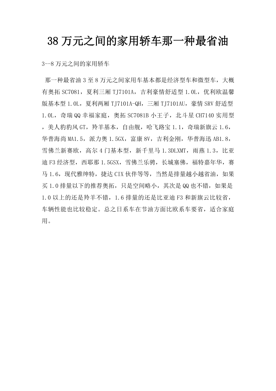 38万元之间的家用轿车那一种最省油.docx_第1页