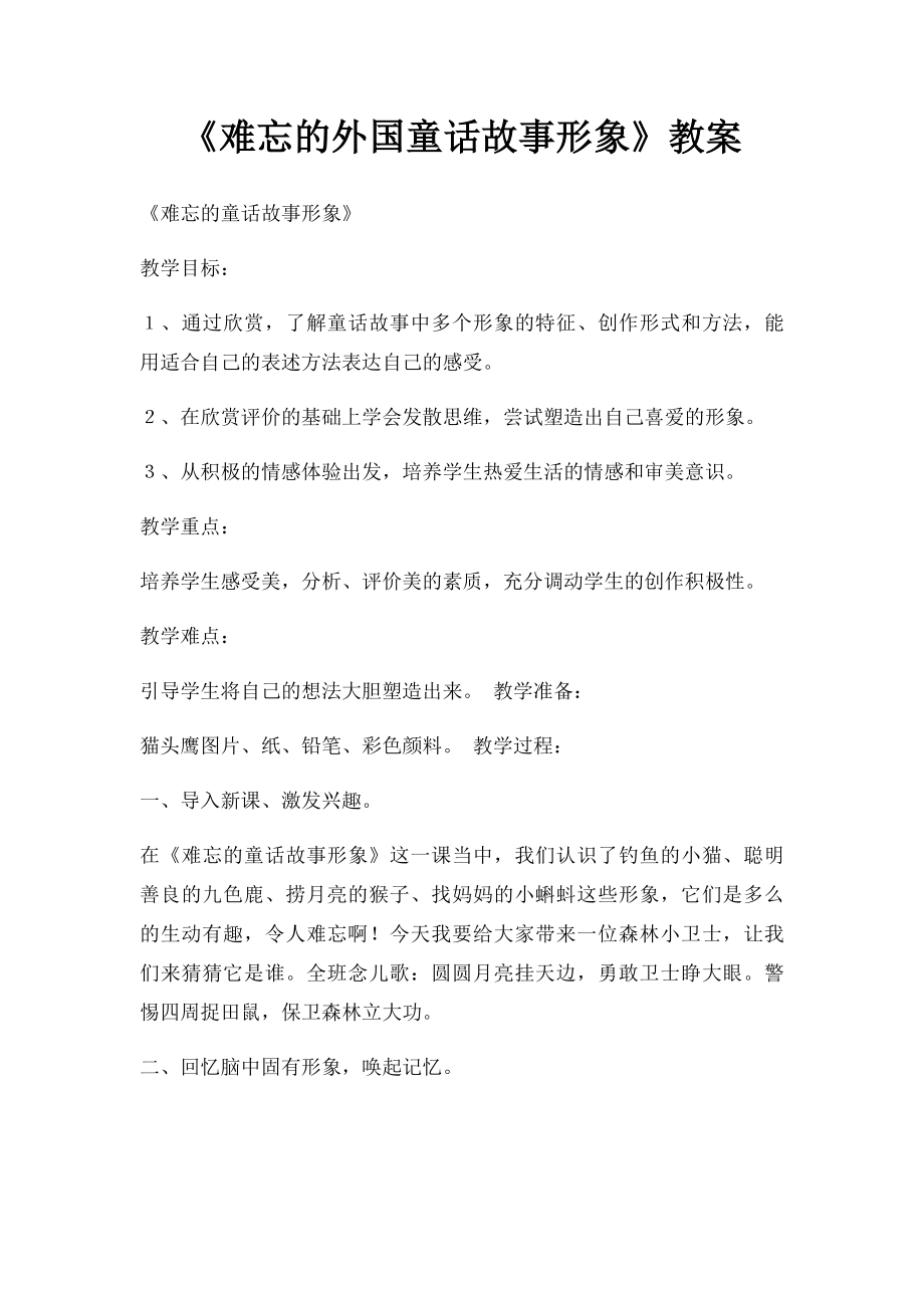 《难忘的外国童话故事形象》教案.docx_第1页