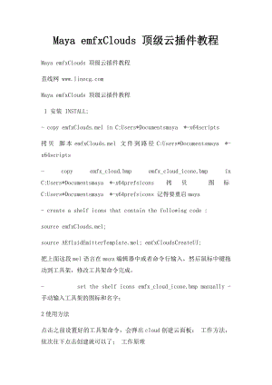 Maya emfxClouds 顶级云插件教程.docx