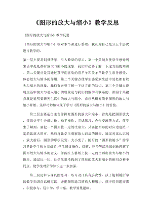 《图形的放大与缩小》教学反思.docx