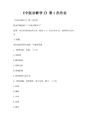 《中医诊断学Z》第1次作业.docx