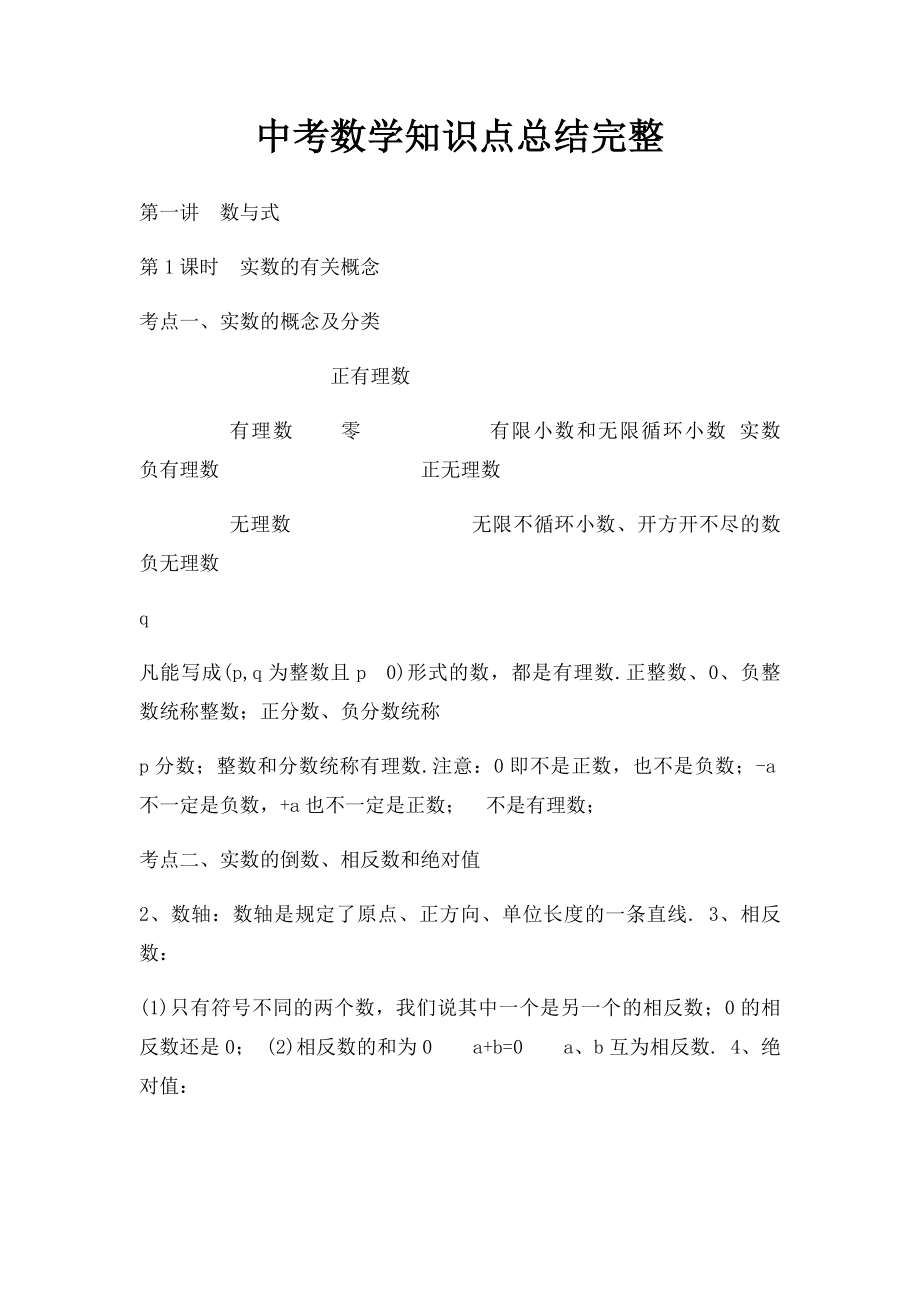 中考数学知识点总结完整.docx_第1页