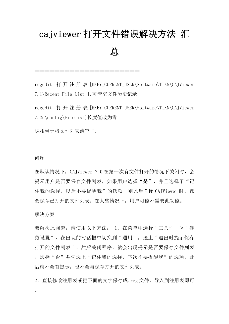 cajviewer打开文件错误解决方法 汇总.docx_第1页