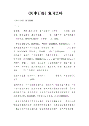 《河中石兽》复习资料.docx