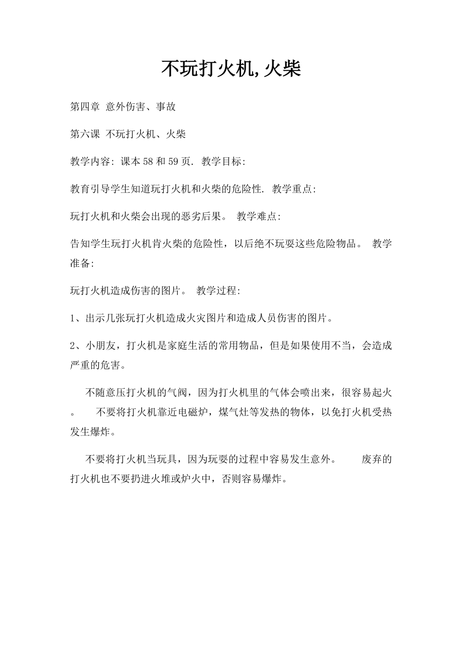 不玩打火机,火柴.docx_第1页