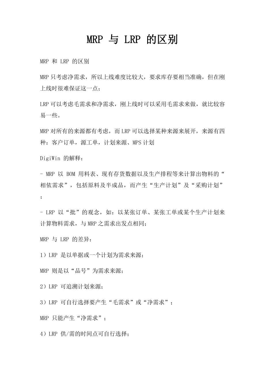 MRP 与 LRP 的区别.docx_第1页