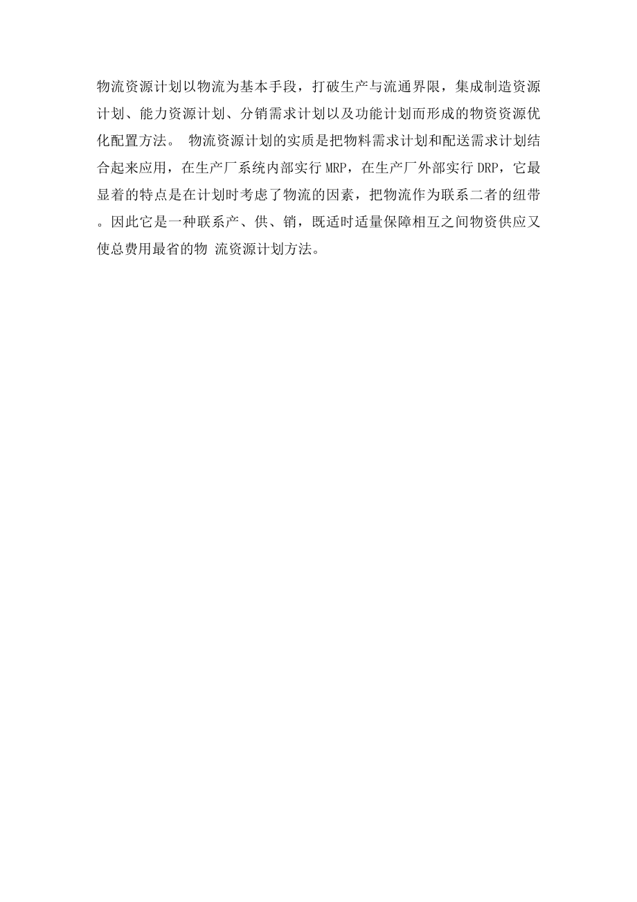 MRP 与 LRP 的区别.docx_第3页