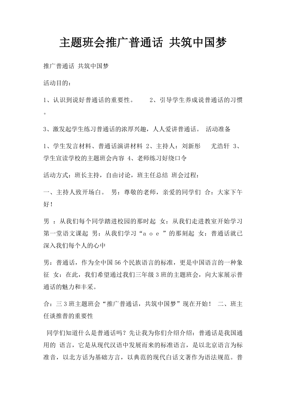 主题班会推广普通话 共筑中国梦 .docx_第1页