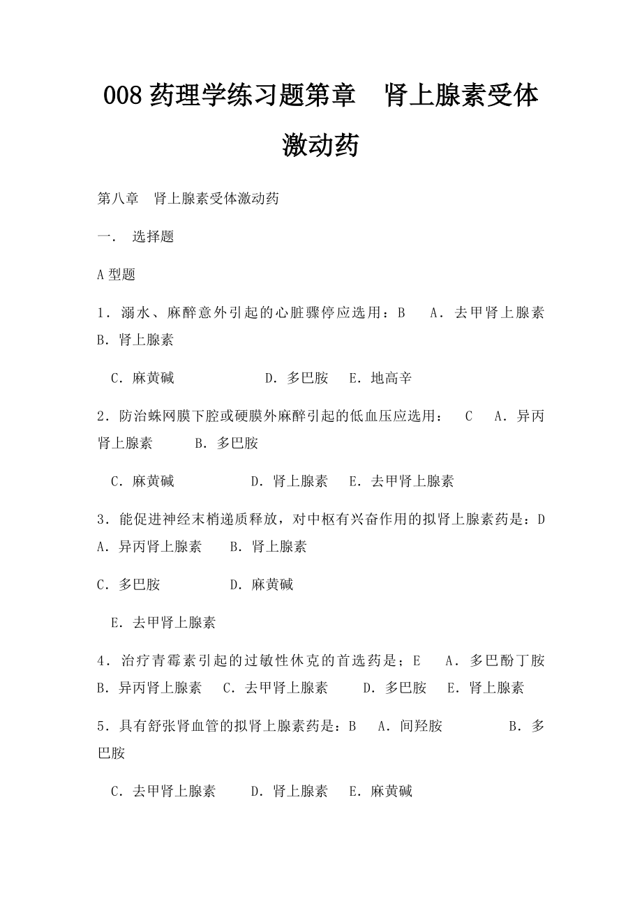 008药理学练习题第章肾上腺素受体激动药.docx_第1页