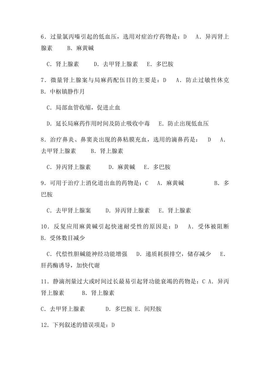 008药理学练习题第章肾上腺素受体激动药.docx_第2页