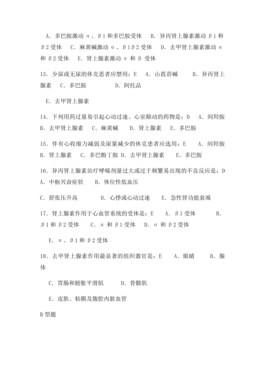 008药理学练习题第章肾上腺素受体激动药.docx_第3页