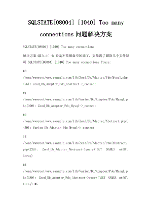 SQLSTATE[08004] [1040] Too many connections问题解决方案.docx