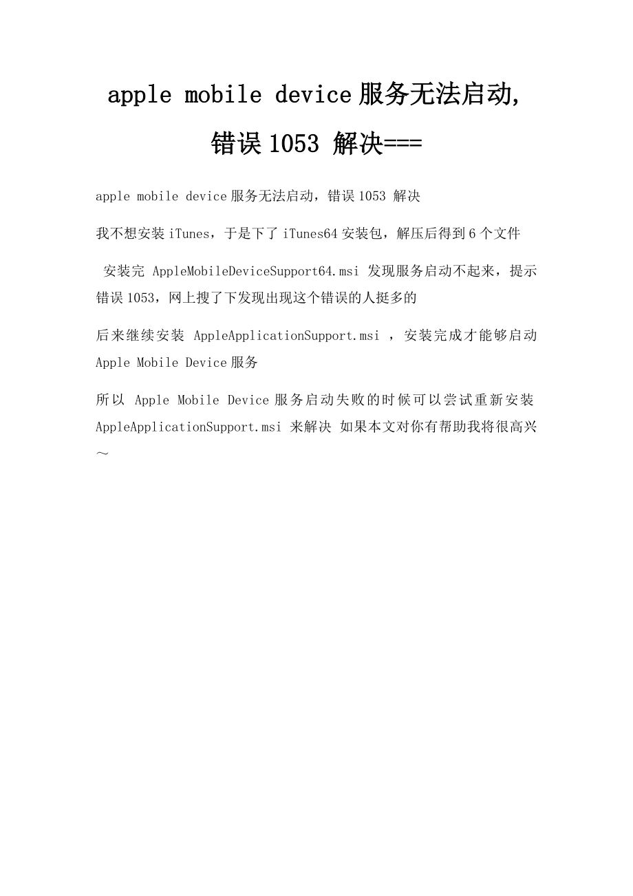 apple mobile device服务无法启动,错误1053 解决===.docx_第1页