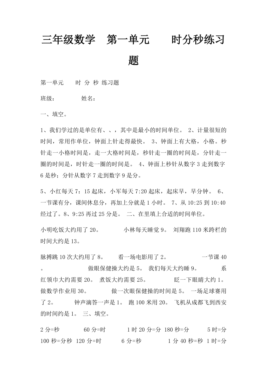 三年级数学第一单元时分秒练习题.docx_第1页