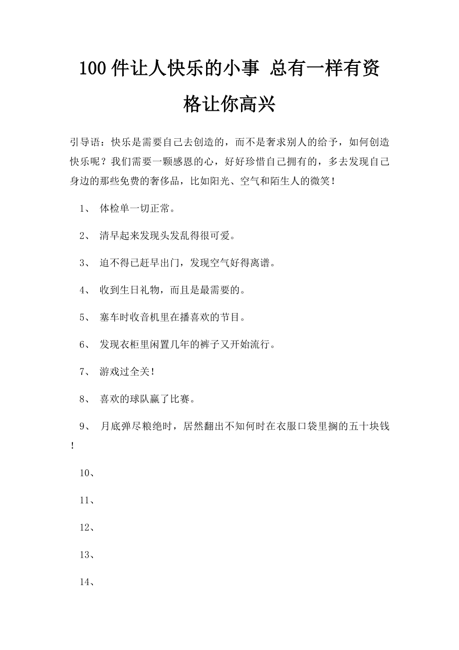 100件让人快乐的小事 总有一样有资格让你高兴.docx_第1页