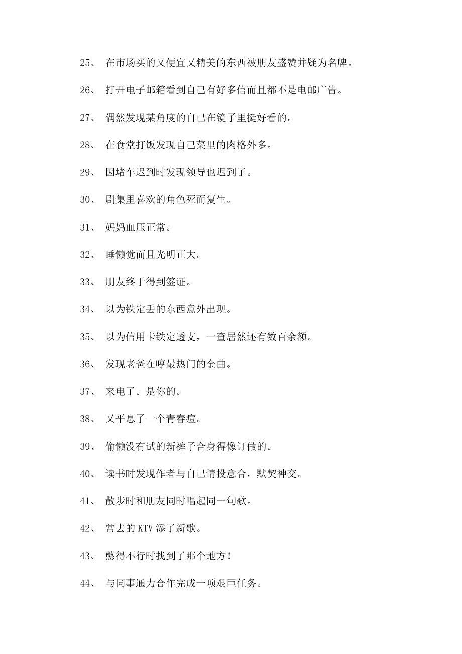 100件让人快乐的小事 总有一样有资格让你高兴.docx_第3页