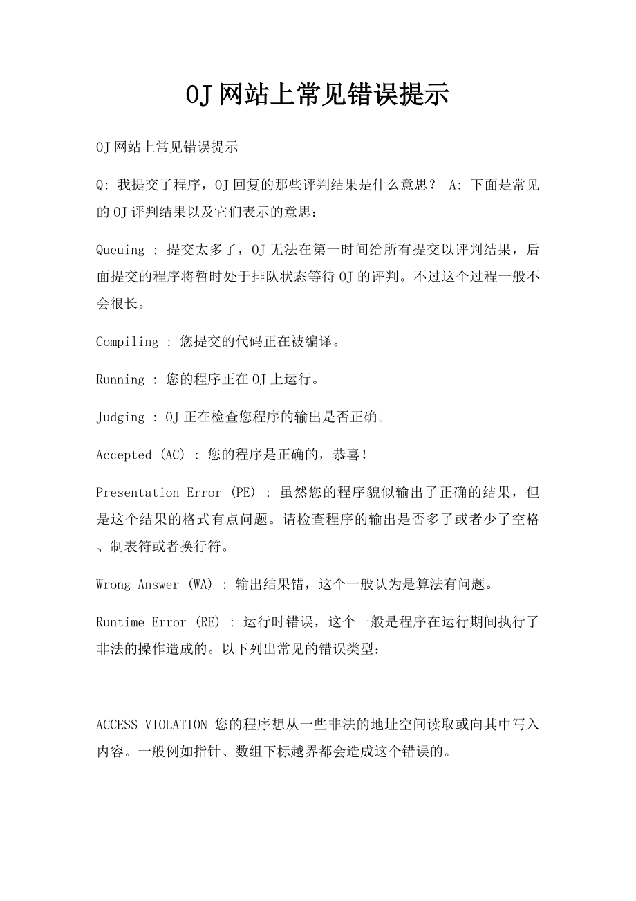 OJ网站上常见错误提示.docx_第1页