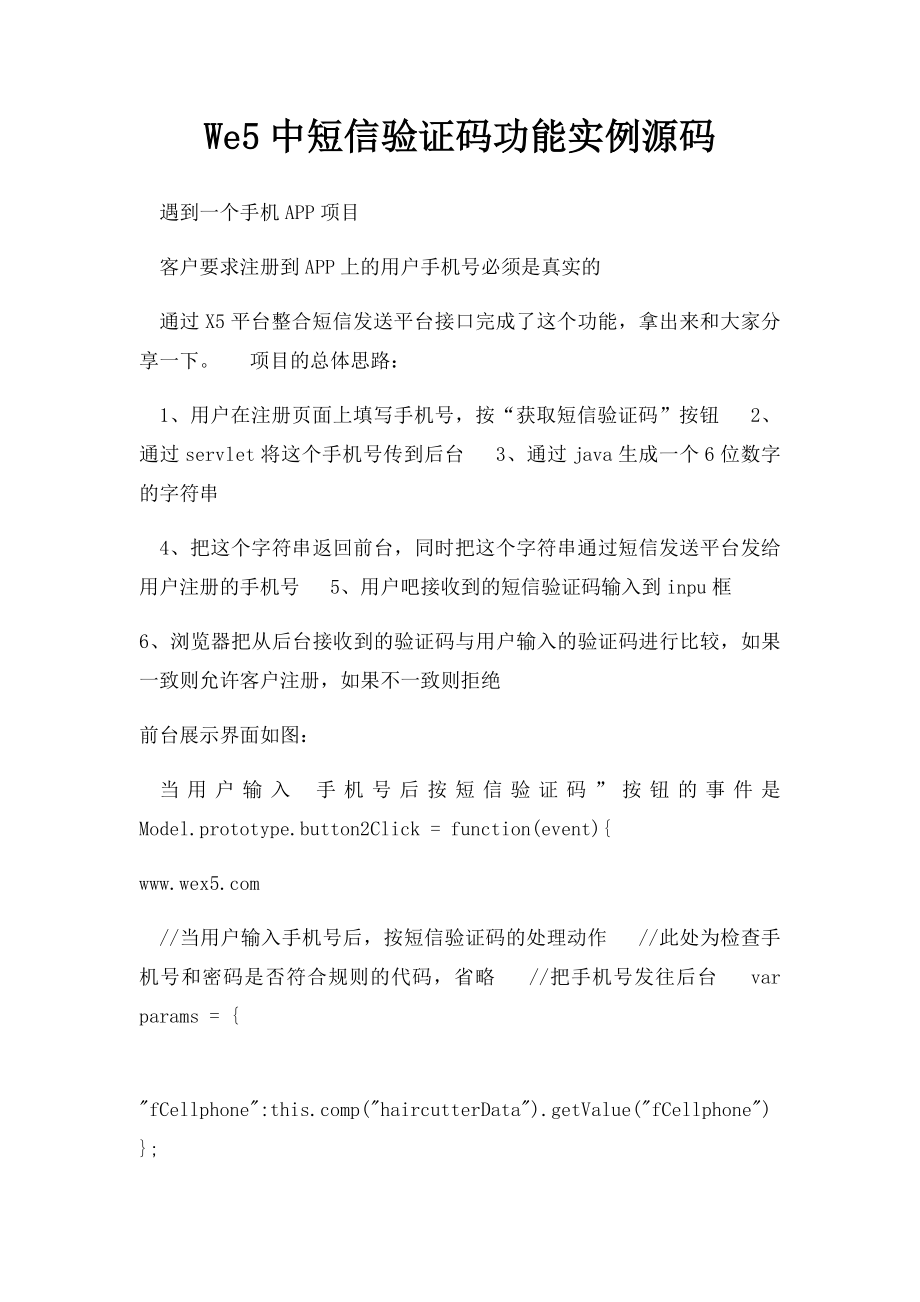 We5中短信验证码功能实例源码.docx_第1页