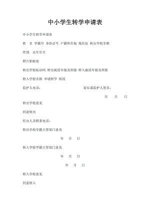 中小学生转学申请表.docx